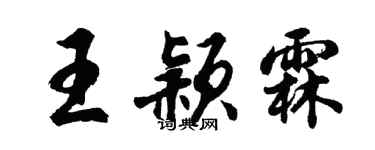 胡問遂王穎霖行書個性簽名怎么寫