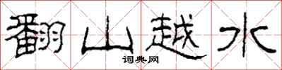 柯春海翻山越水隸書怎么寫