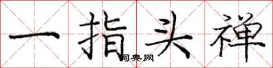 龐中華一指頭禪楷書怎么寫
