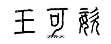曾慶福王可姿篆書個性簽名怎么寫