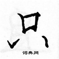 駱恆光寫的硬筆楷書只