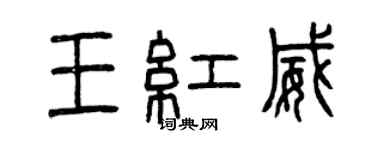 曾慶福王紅威篆書個性簽名怎么寫