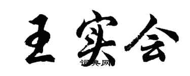 胡問遂王實會行書個性簽名怎么寫