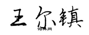 曾慶福王爾鎮行書個性簽名怎么寫