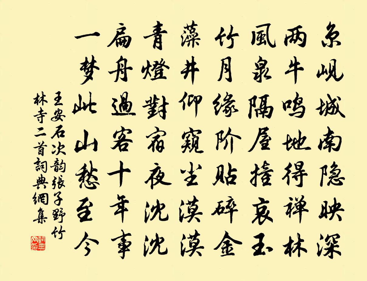 王安石次韻張子野竹林寺二首書法作品欣賞