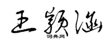 曾慶福王穎涵草書個性簽名怎么寫