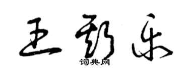 曾慶福王斯樂草書個性簽名怎么寫