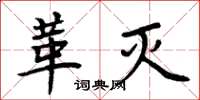 周炳元革滅楷書怎么寫