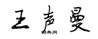 曾慶福王聲曼行書個性簽名怎么寫