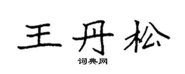 袁強王丹松楷書個性簽名怎么寫