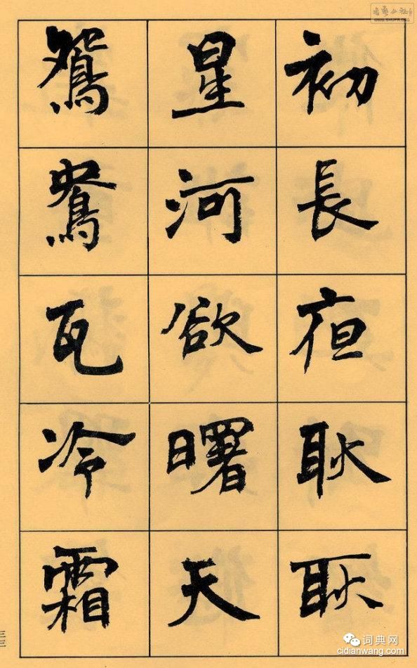 周慧珺楷書字帖《長恨歌》