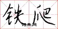 錢沛雲鐵爬行書怎么寫