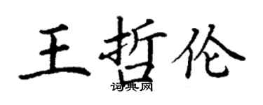 丁謙王哲倫楷書個性簽名怎么寫