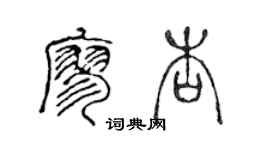 陳聲遠廖杏篆書個性簽名怎么寫