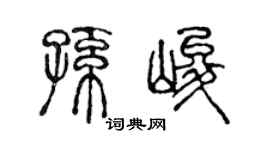陳聲遠孫峻篆書個性簽名怎么寫