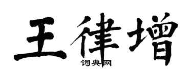 翁闓運王律增楷書個性簽名怎么寫