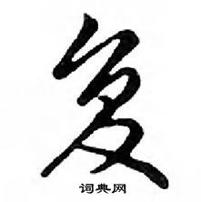 鄧散木寫的硬筆行書復