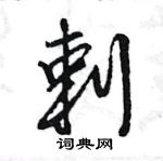 王旻寫的硬筆行書剌