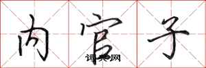 田英章內官子行書怎么寫