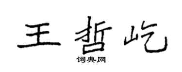 袁強王哲屹楷書個性簽名怎么寫