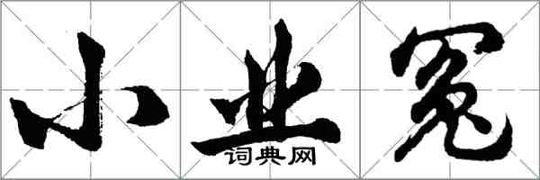 胡問遂小業冤行書怎么寫