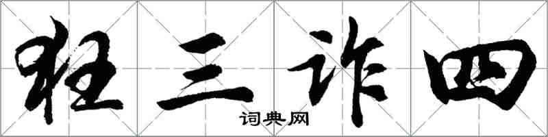 胡問遂狂三詐四行書怎么寫