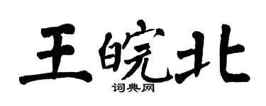 翁闓運王皖北楷書個性簽名怎么寫