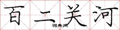 龐中華百二關河楷書怎么寫