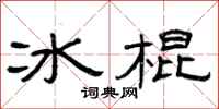 曾慶福冰棍隸書怎么寫