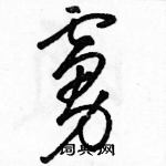 駱恆光寫的硬筆草書虜