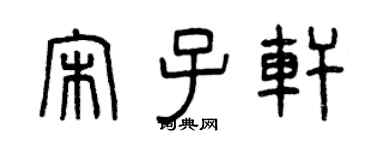曾慶福宋子軒篆書個性簽名怎么寫
