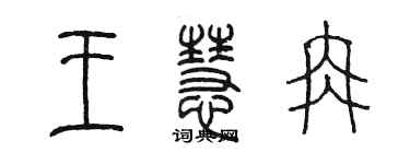 陳墨王慧冉篆書個性簽名怎么寫