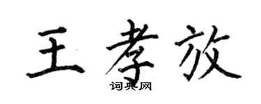 何伯昌王孝放楷書個性簽名怎么寫