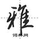 田英章寫的硬筆行書雅