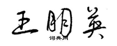 曾慶福王朋英草書個性簽名怎么寫