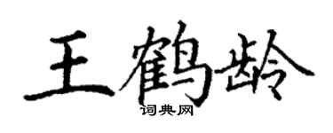 丁謙王鶴齡楷書個性簽名怎么寫