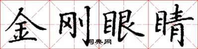 丁謙金剛眼睛楷書怎么寫