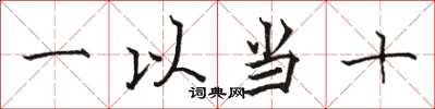 駱恆光一以當十楷書怎么寫