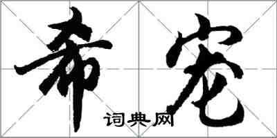 胡問遂希寵行書怎么寫