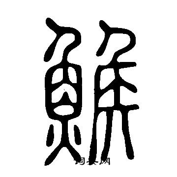 僔篆書書法_僔字書法_篆書字典