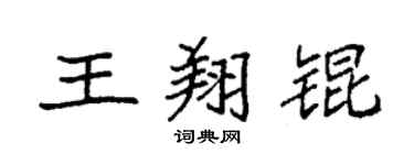 袁強王翔錕楷書個性簽名怎么寫