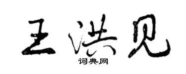 曾慶福王洪見行書個性簽名怎么寫