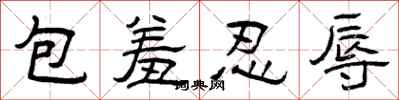 曾慶福包羞忍辱隸書怎么寫
