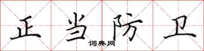 田英章正當防衛楷書怎么寫