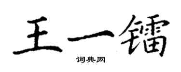 丁謙王一鐳楷書個性簽名怎么寫