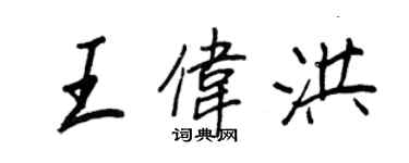 王正良王偉洪行書個性簽名怎么寫