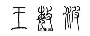 陳墨王敏波篆書個性簽名怎么寫