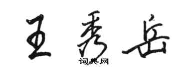 駱恆光王秀岳行書個性簽名怎么寫