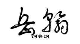 曾慶福岳翰草書個性簽名怎么寫