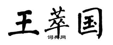 翁闓運王萃國楷書個性簽名怎么寫